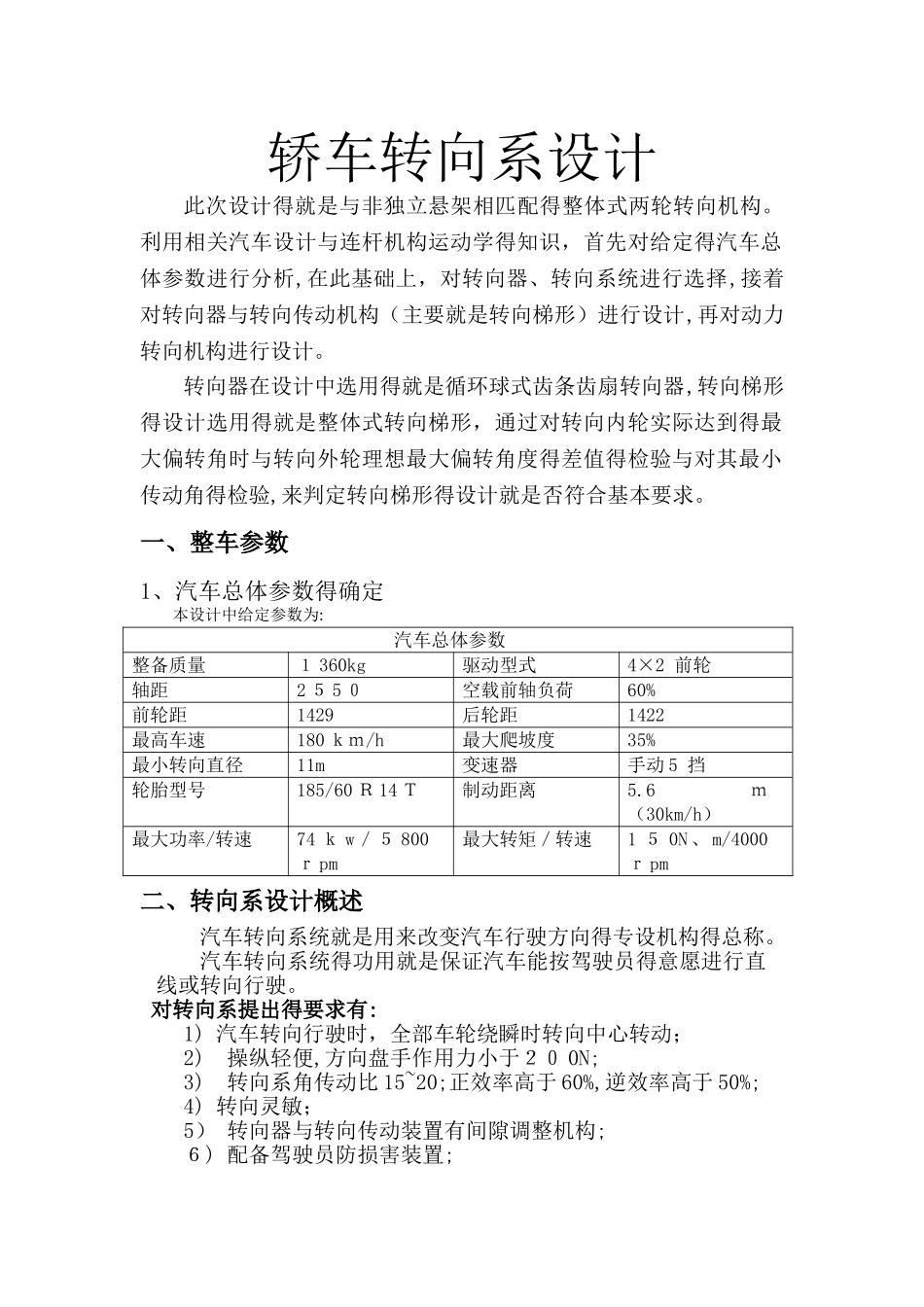 轿车转向系设计课程设计_第1页