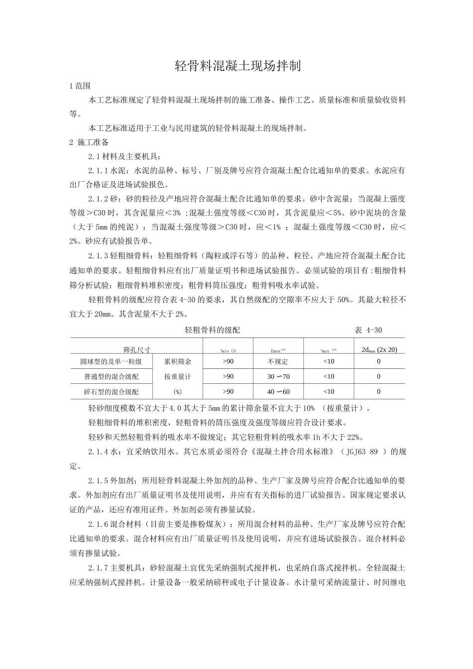 轻骨料混凝土现场拌制工艺_第1页