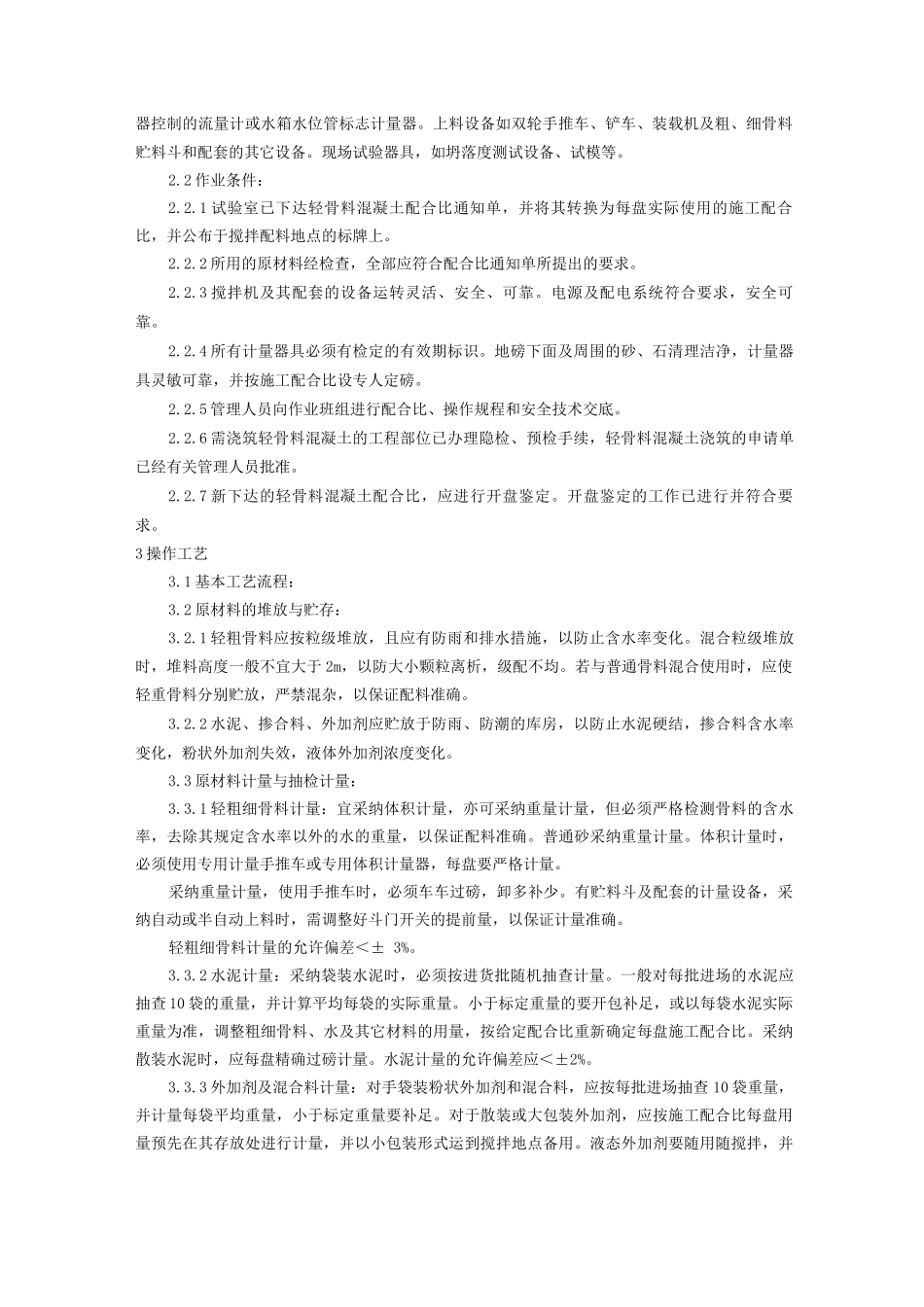 轻骨料混凝土现场拌制工艺_第2页