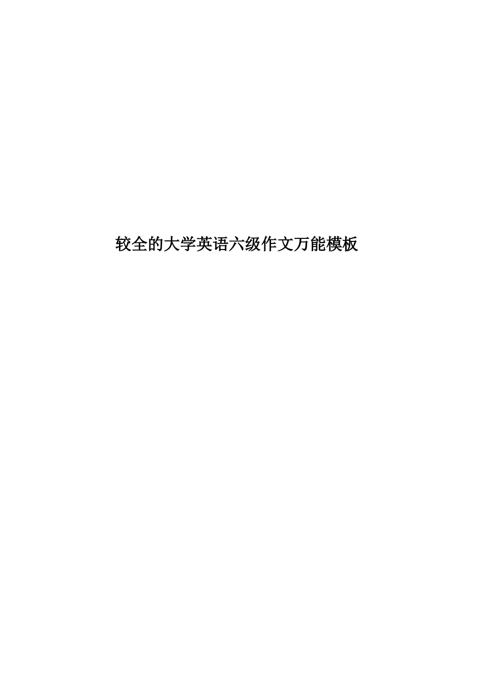 较全的大学英语六级作文万能模板_第1页