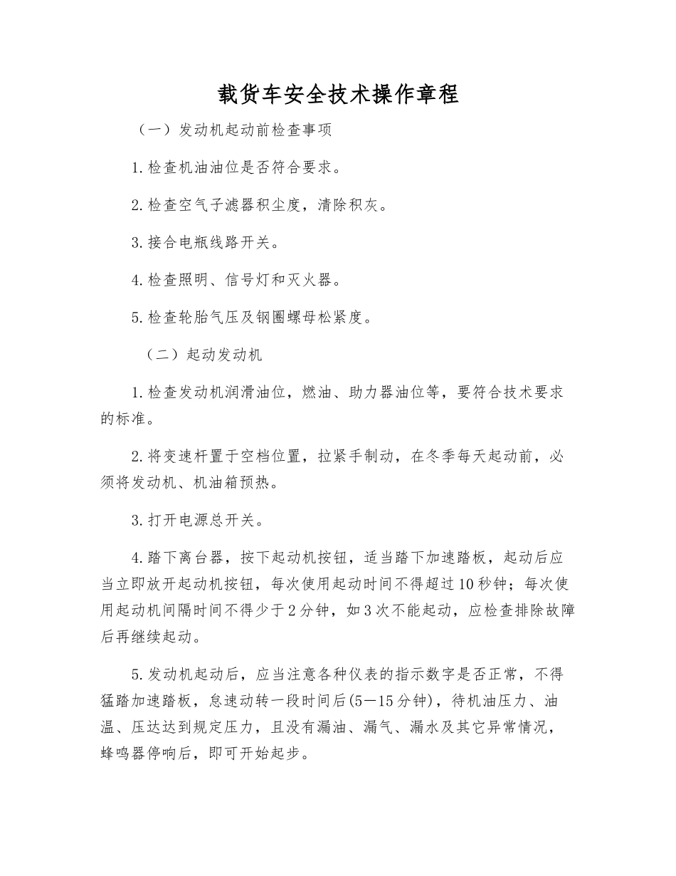 载货车安全技术操作规程_第1页