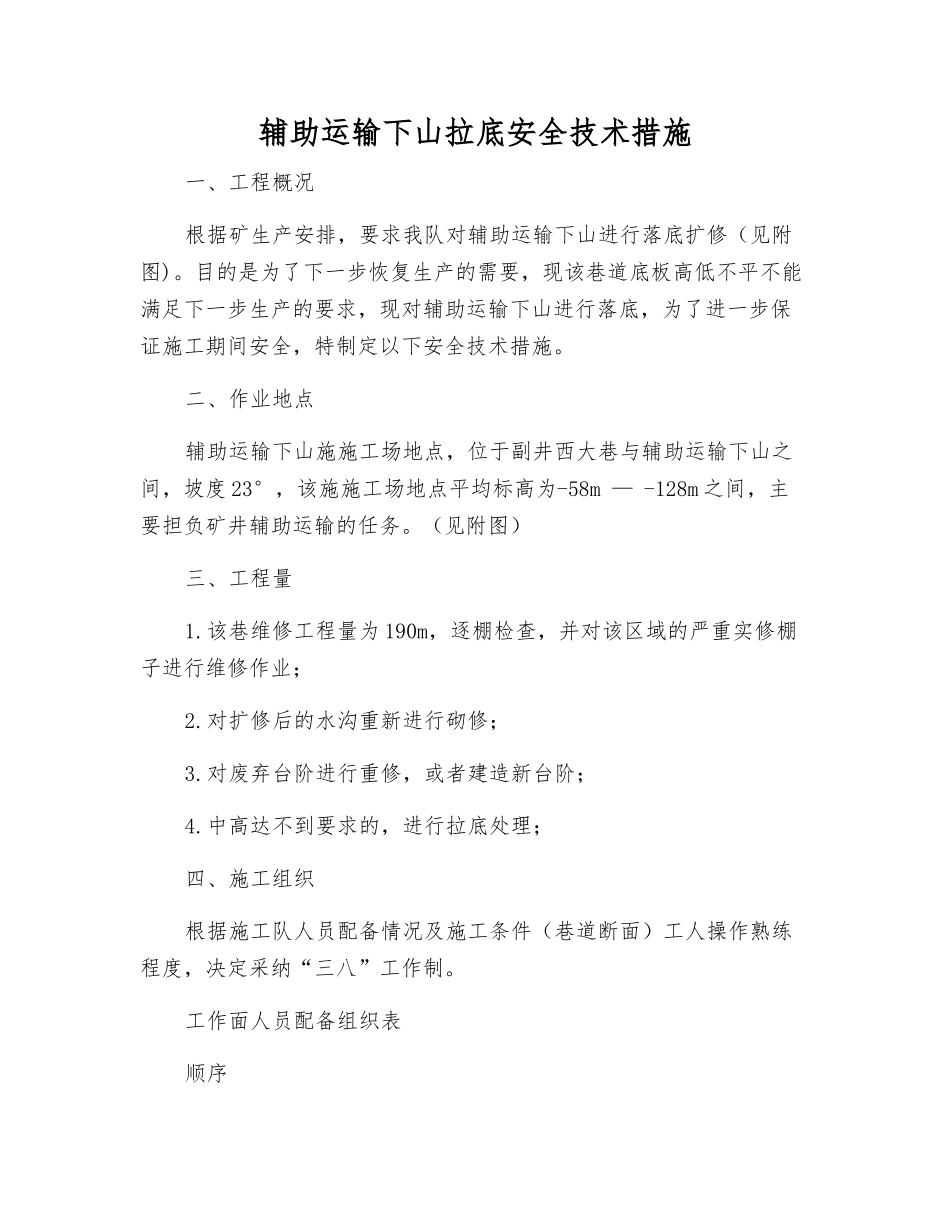 辅助运输下山拉底安全技术措施_第1页