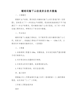 辅助运输下山拉底安全技术措施