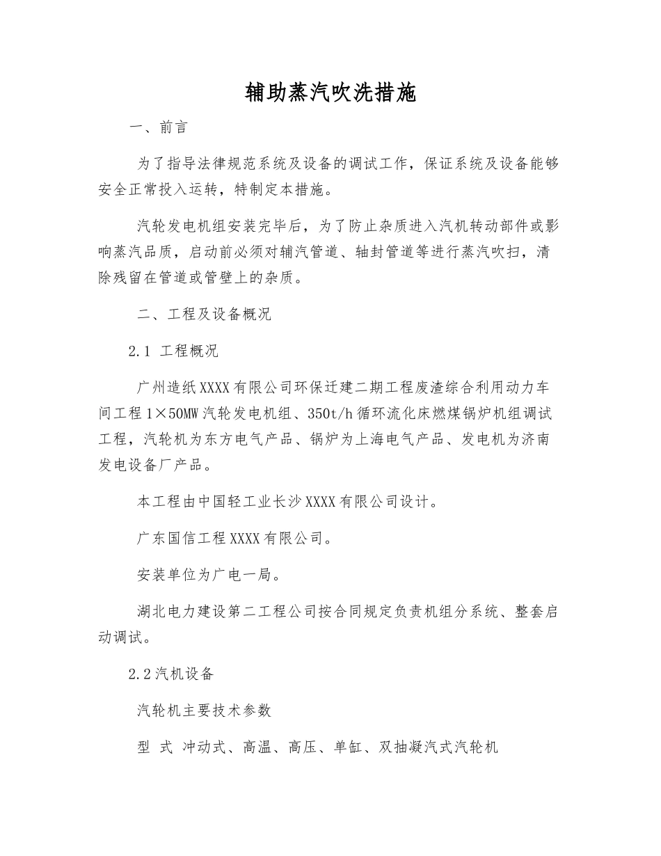 辅助蒸汽吹洗措施_第1页