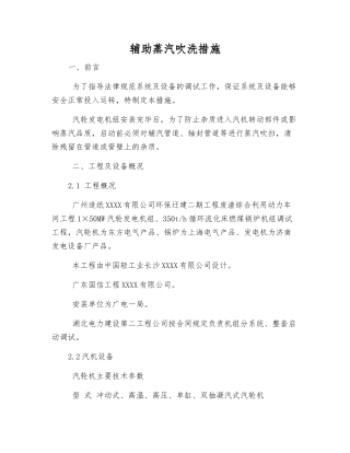 辅助蒸汽吹洗措施