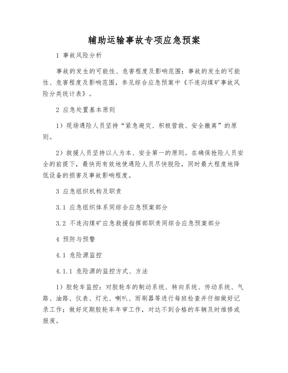 辅助运输事故专项应急预案_第1页