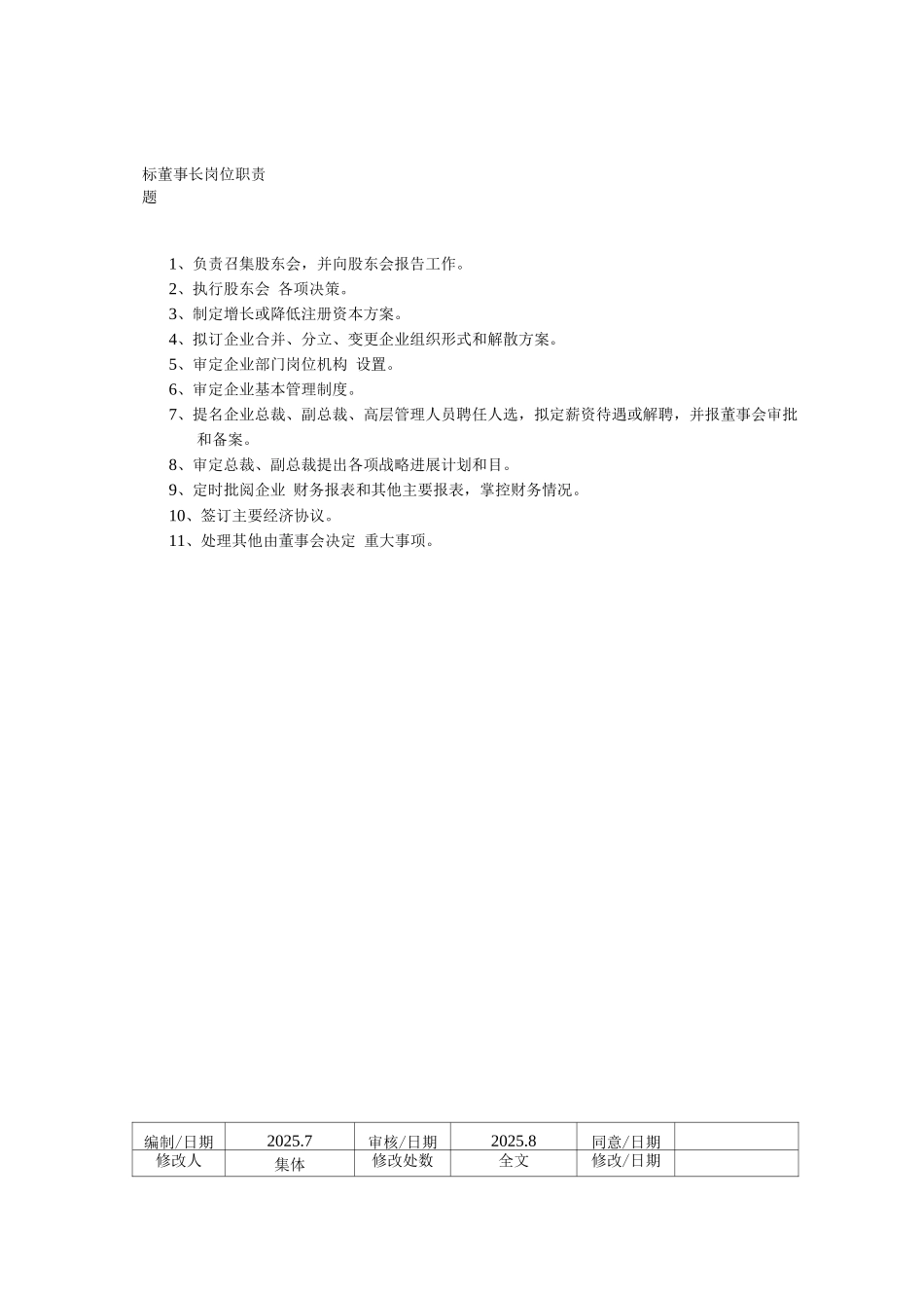 较全面的各类岗位职责说明书范文_第1页
