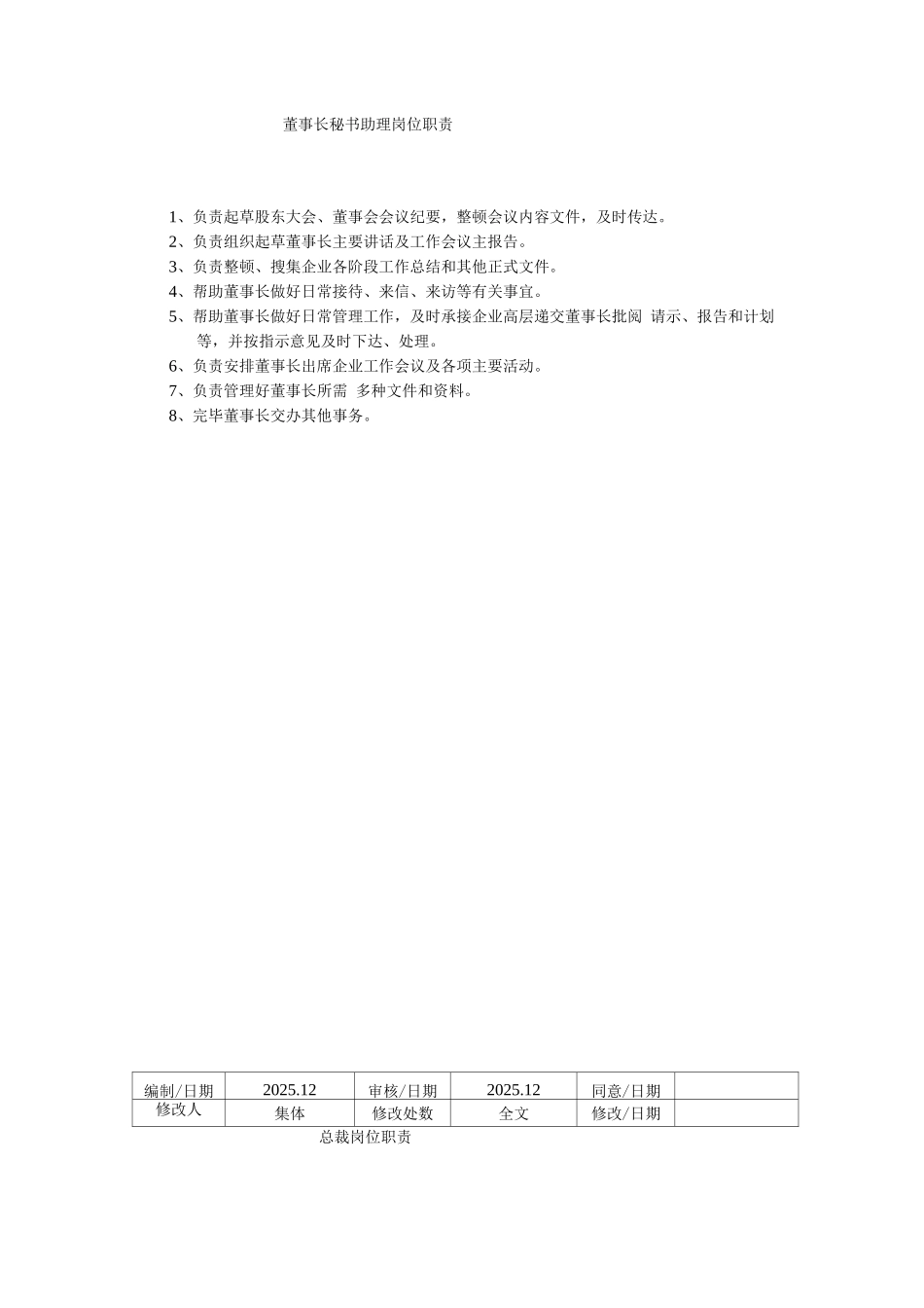 较全面的各类岗位职责说明书范文_第2页