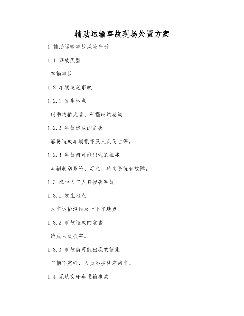 辅助运输事故现场处置方案_第1页