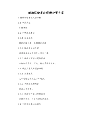 辅助运输事故现场处置方案