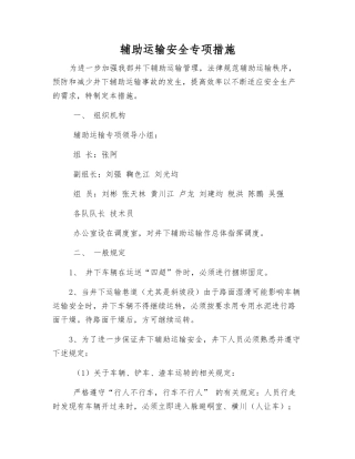 辅助运输安全专项措施
