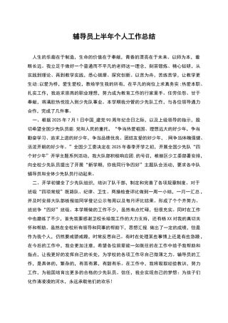 辅导员上半年个人工作总结