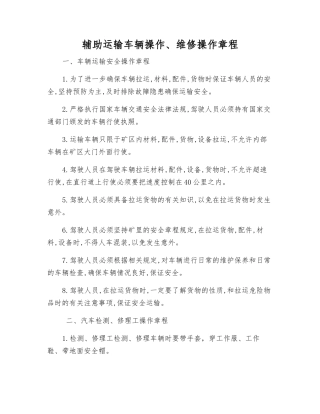 辅助运输车辆操作、维修操作规程