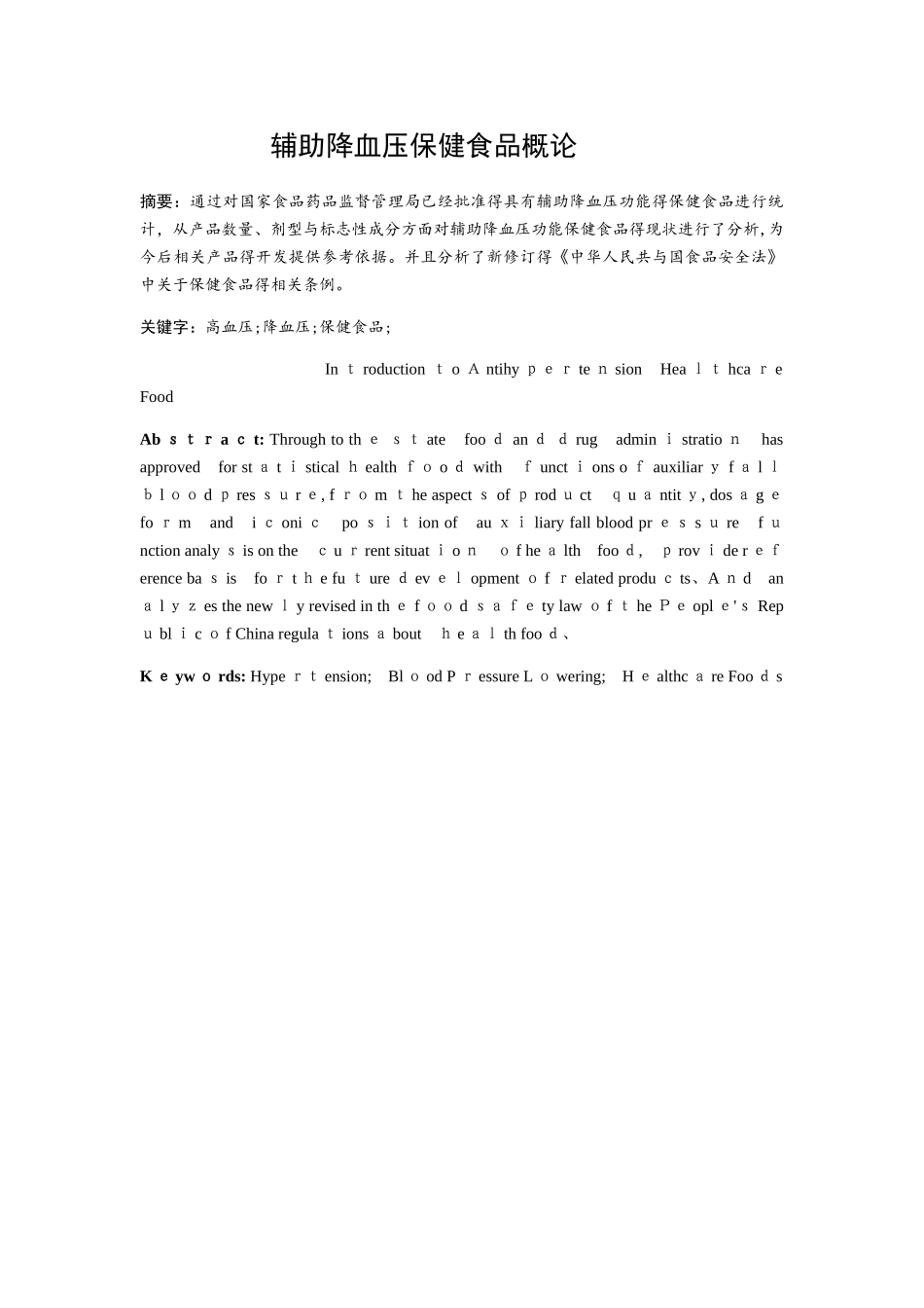 辅助降血压保健食品_第1页