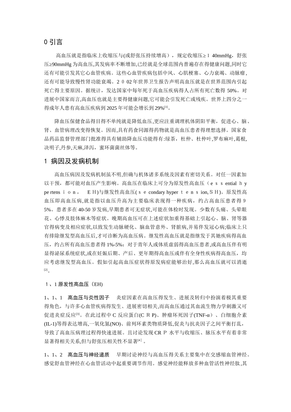 辅助降血压保健食品_第3页