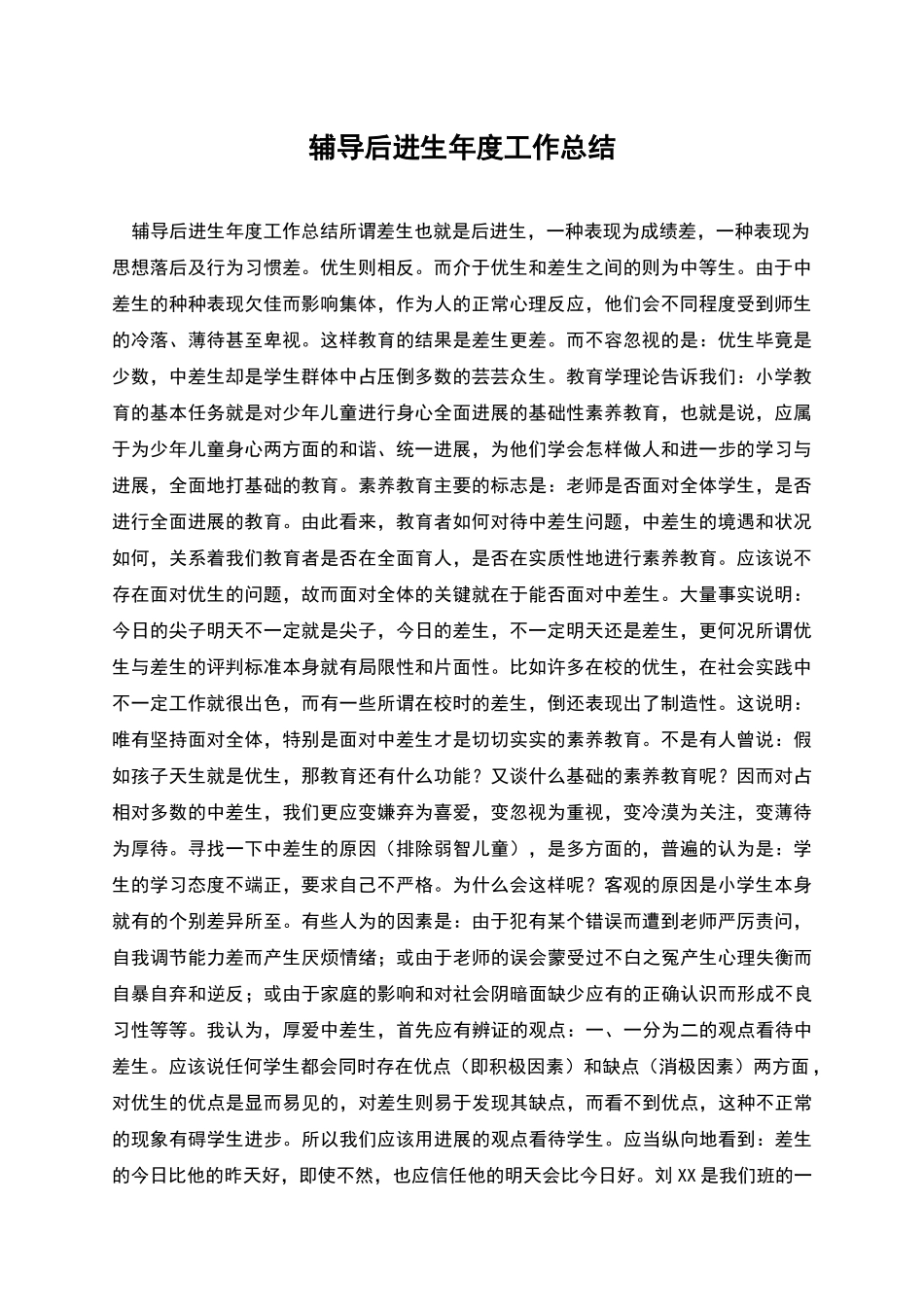 辅导后进生年度工作总结_第1页