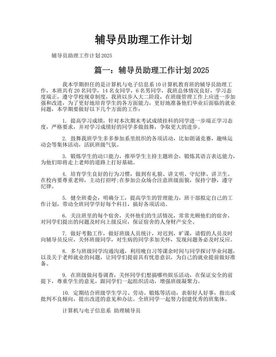 辅导员助理工作计划_第1页