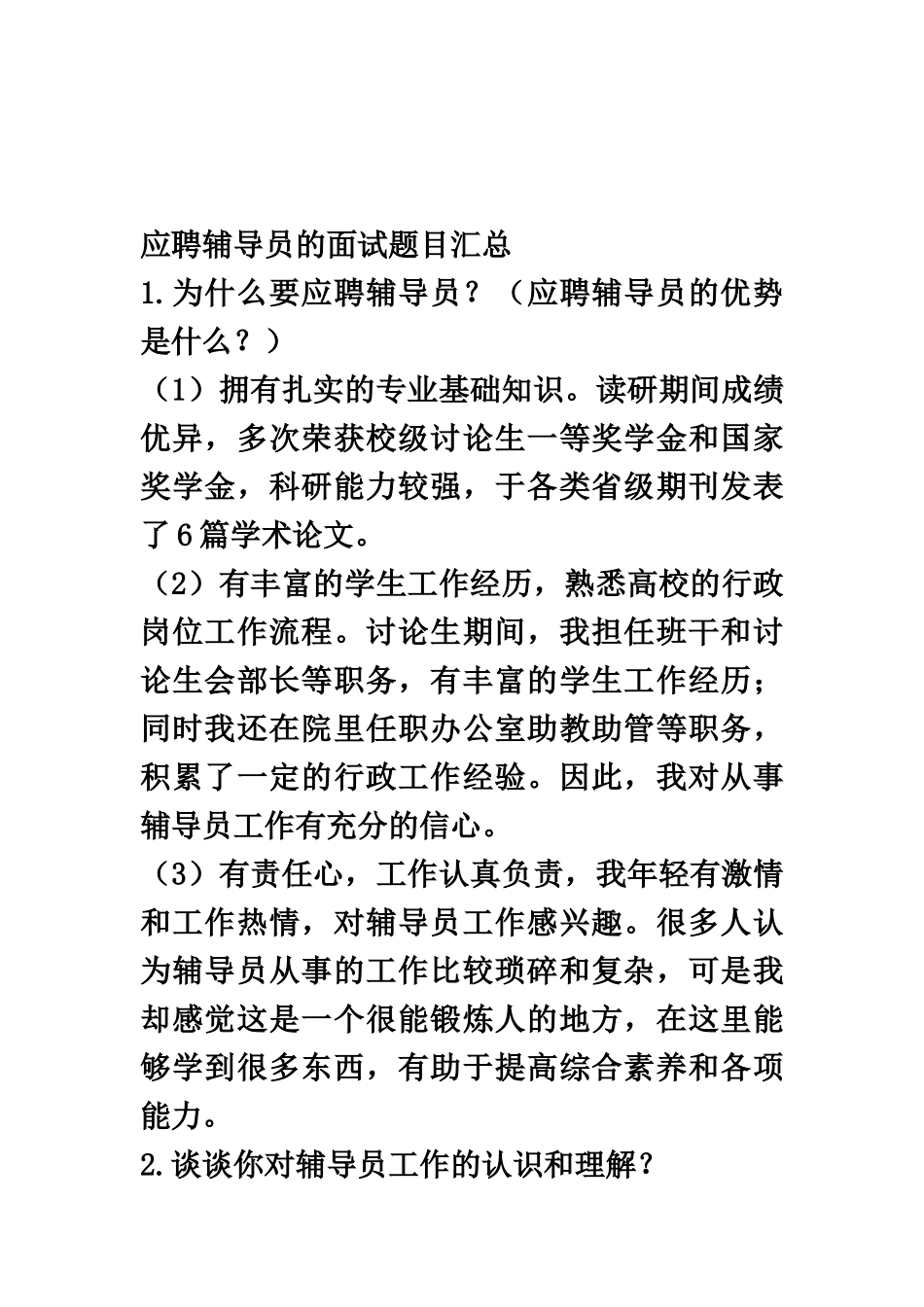辅导员应聘面试题目汇总_第2页