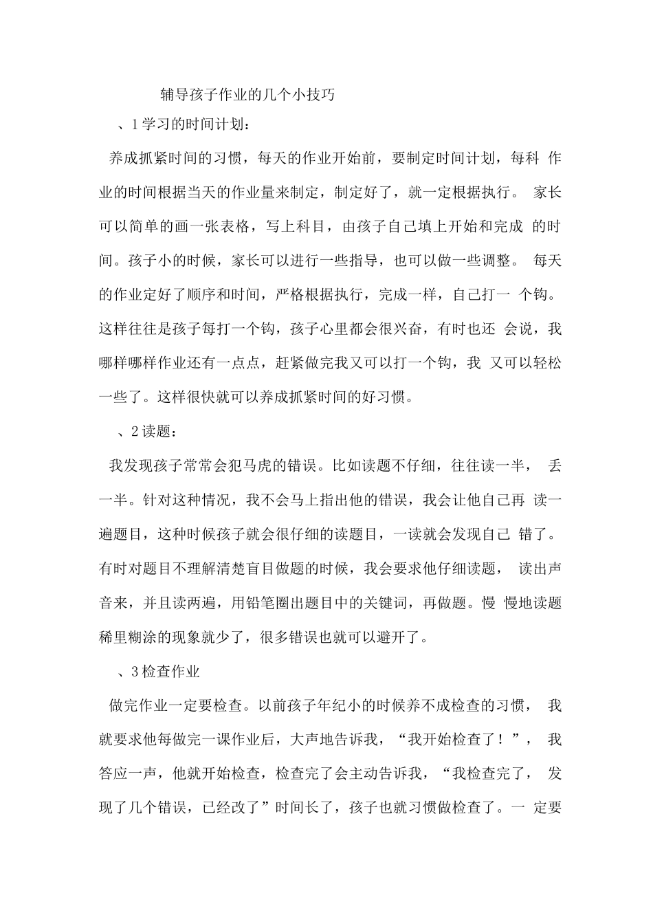 辅导孩子作业的几个小技巧_第1页