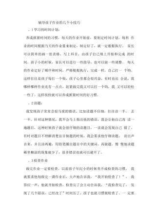 辅导孩子作业的几个小技巧