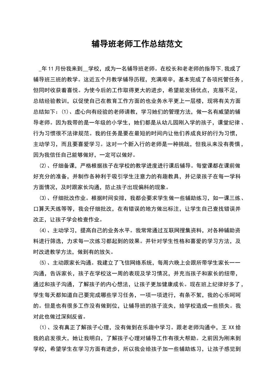 辅导班老师工作总结范文_第1页