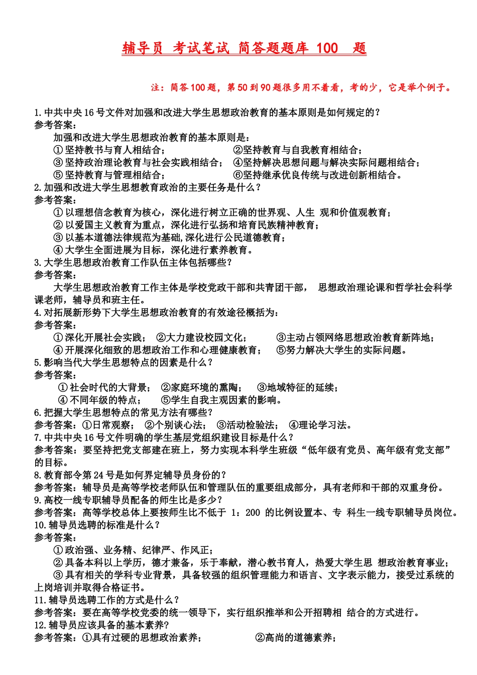 辅导员考试笔试简答题题库题_第2页