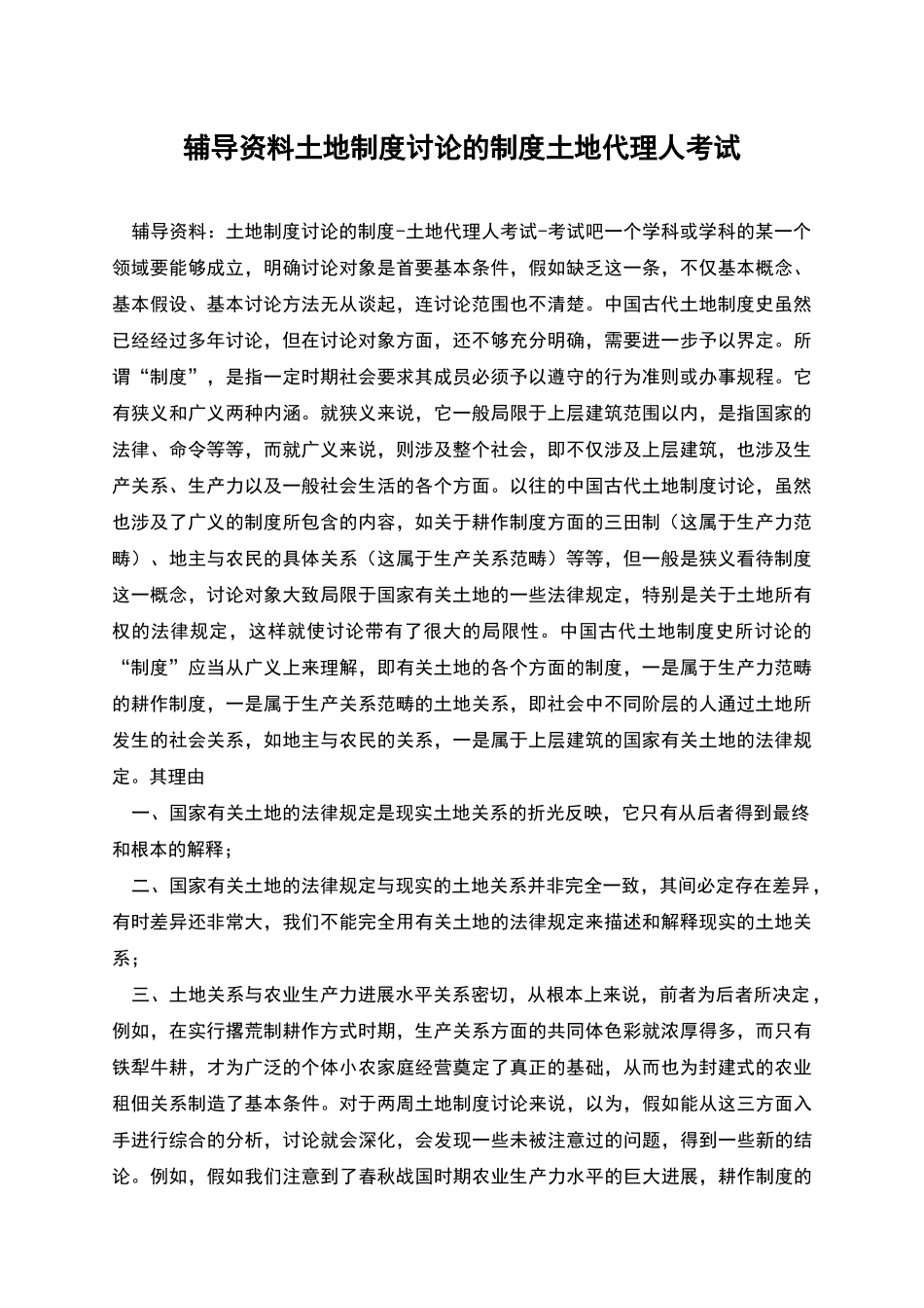 辅导资料土地制度研究的制度土地代理人考试_第1页