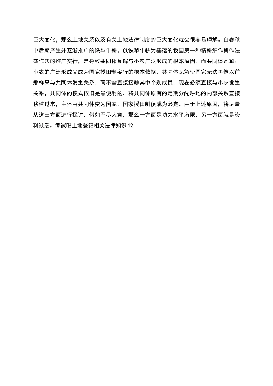 辅导资料土地制度研究的制度土地代理人考试_第2页