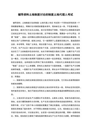 辅导资料土地制度研究的制度土地代理人考试