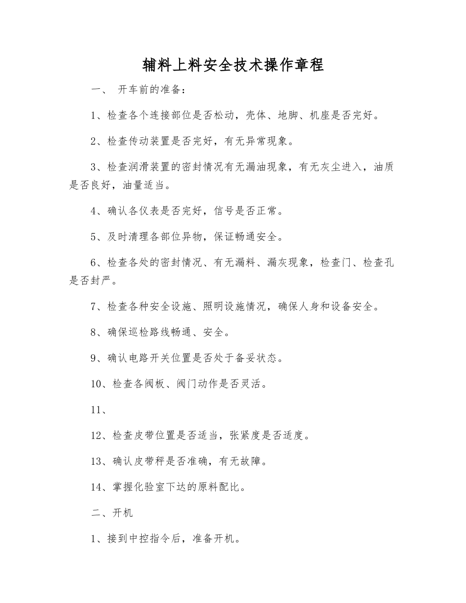辅料上料安全技术操作规程_第1页