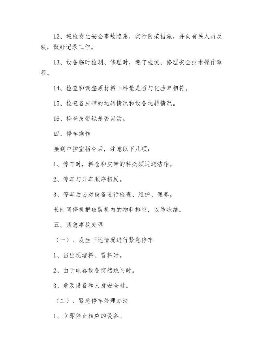 辅料上料安全技术操作规程_第3页