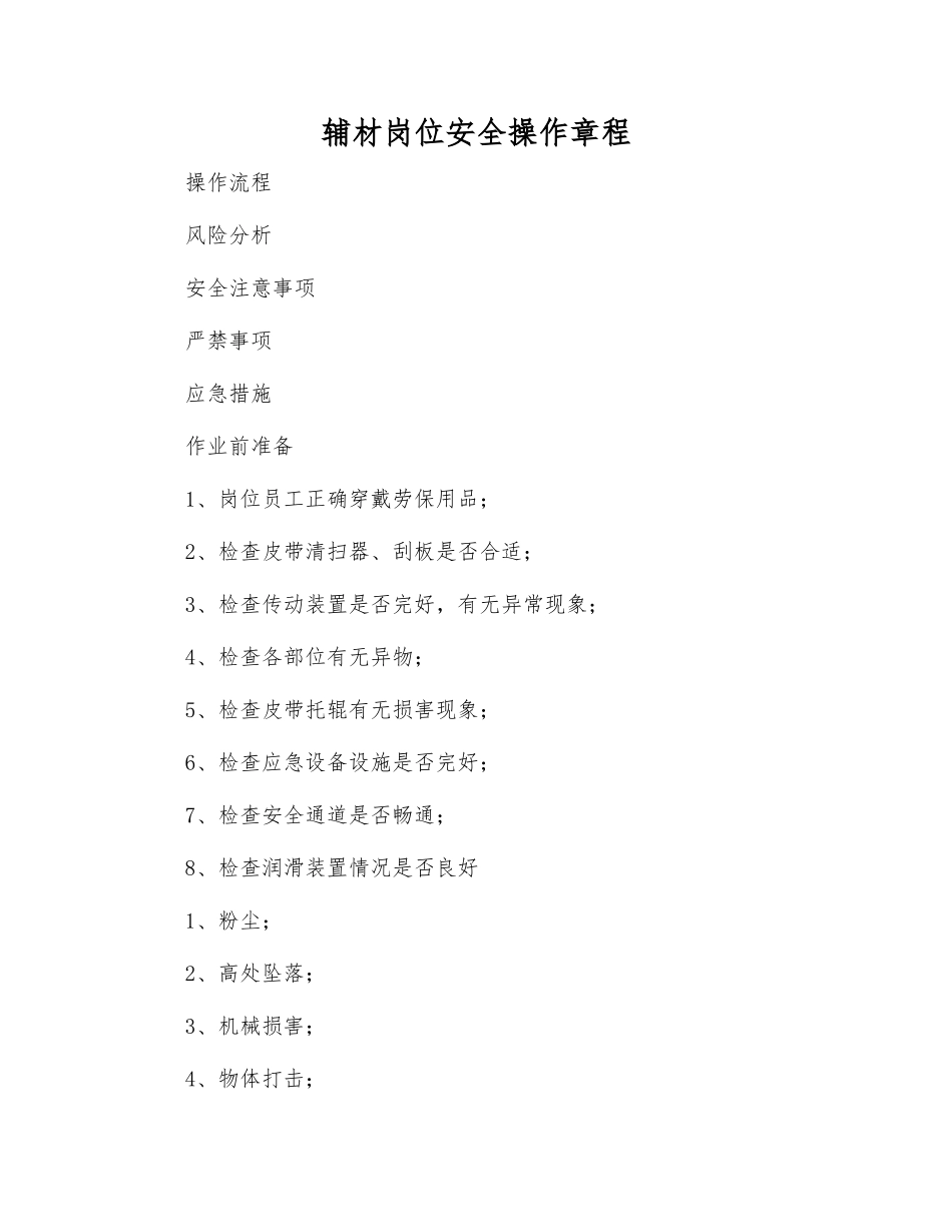 辅材岗位安全操作规程_第1页