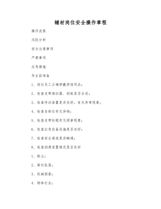 辅材岗位安全操作规程