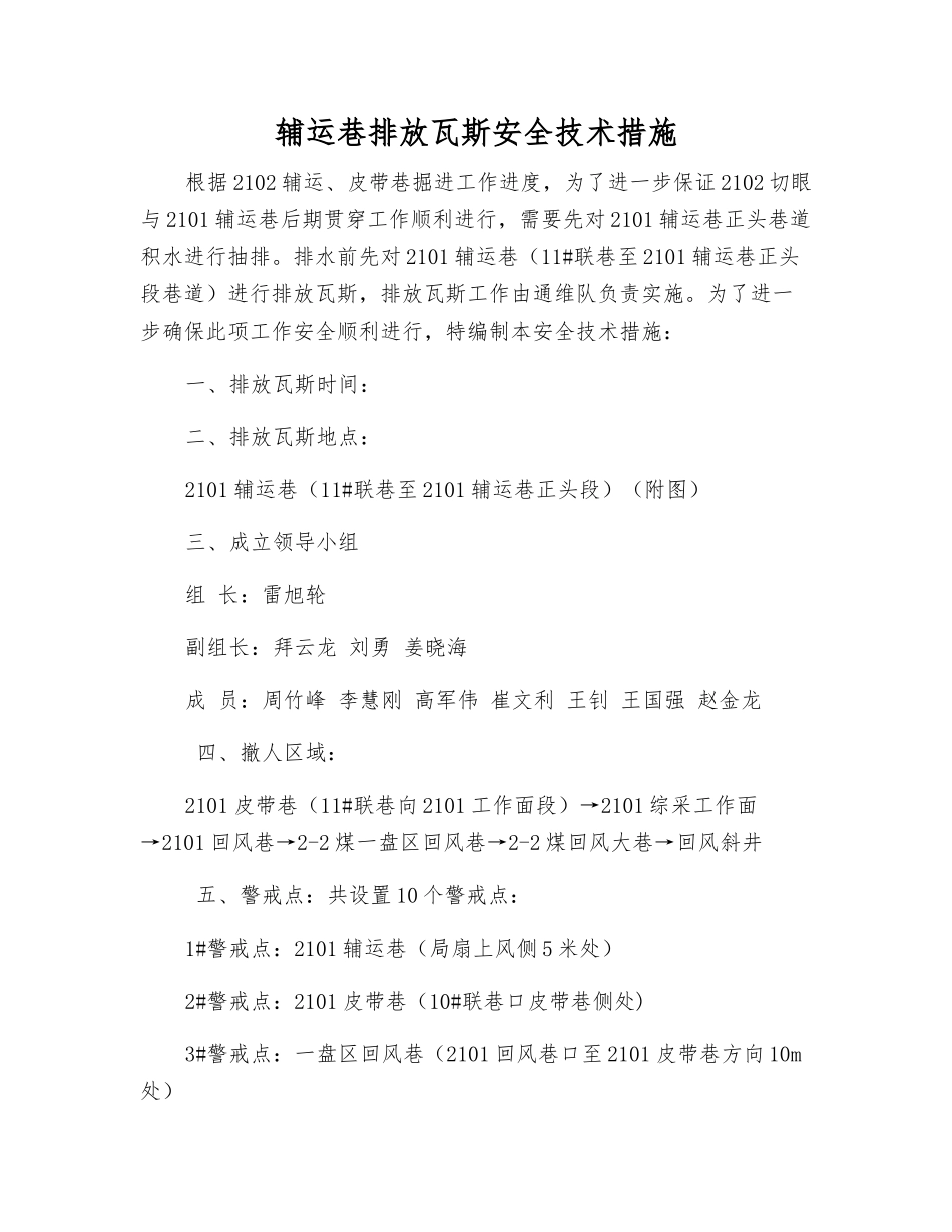 辅运巷排放瓦斯安全技术措施_第1页