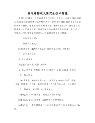 辅运巷排放瓦斯安全技术措施