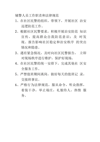 辅警人员工作职责和规范