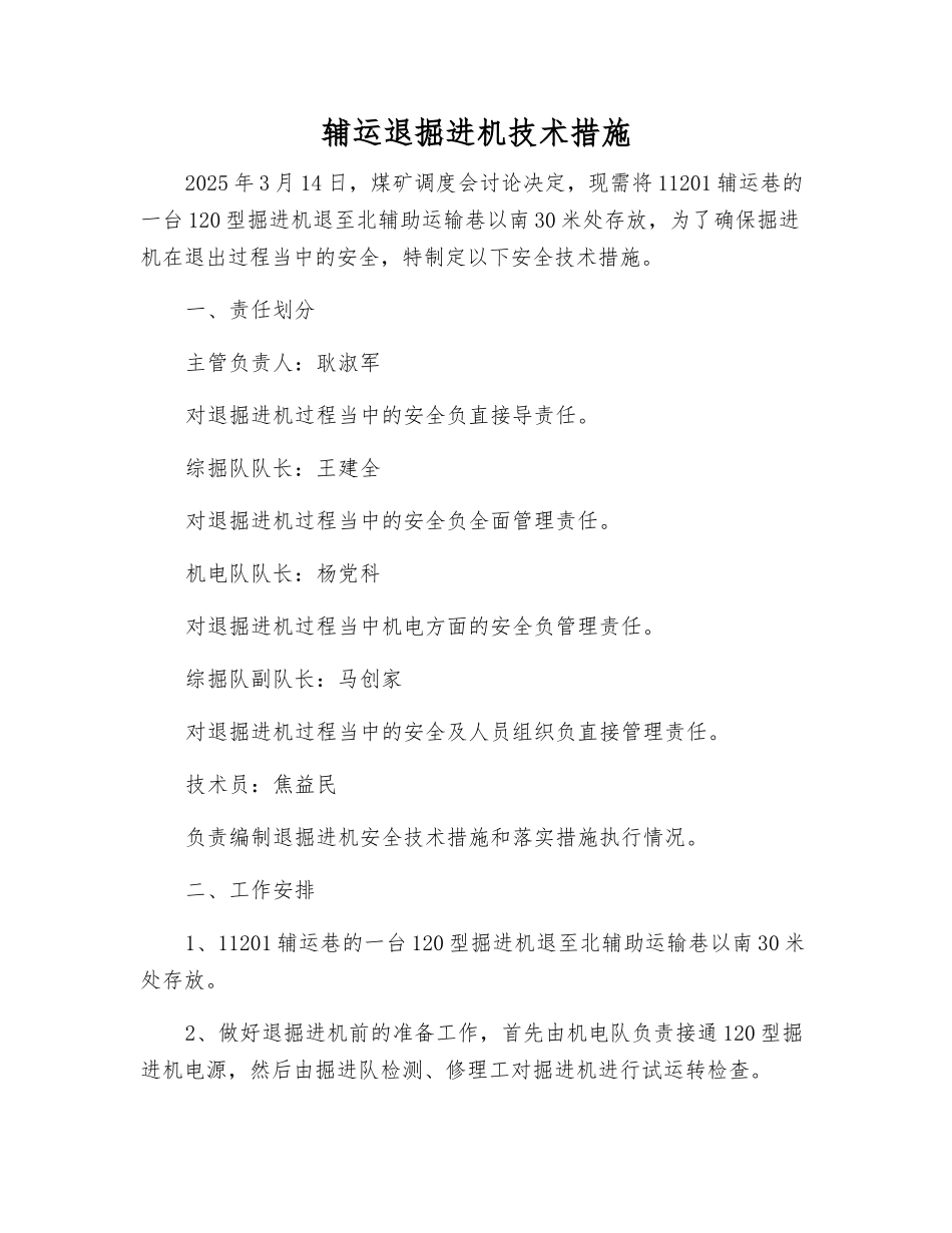 辅运退掘进机技术措施_第1页