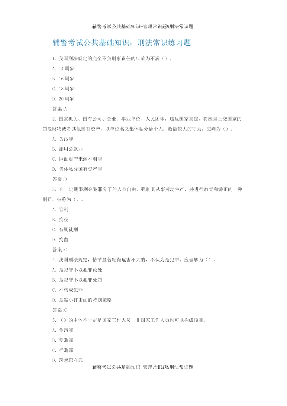 辅警考试公共基础知识管理常识题&amp;刑法常识题_第1页