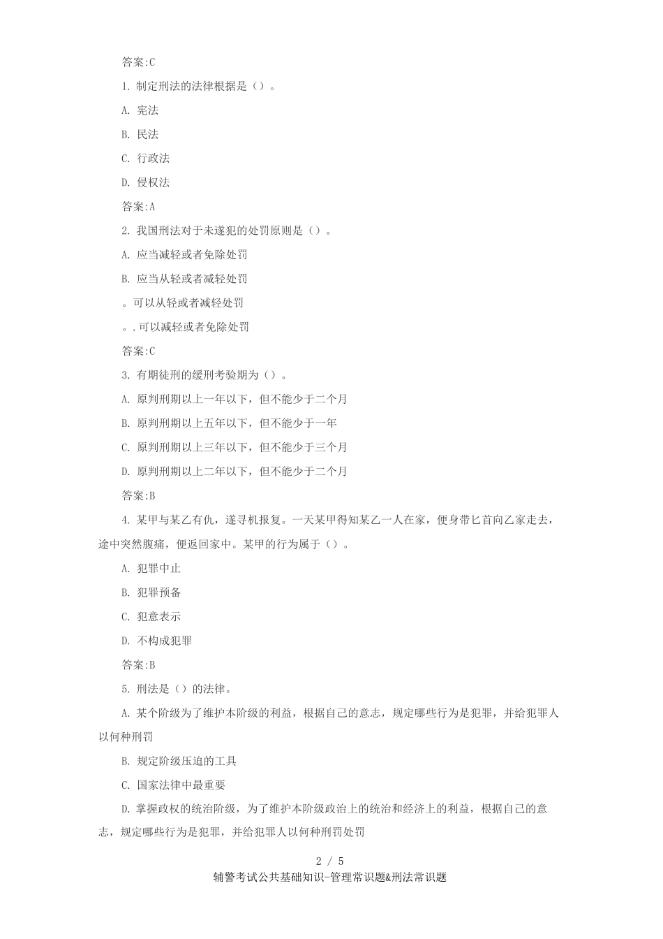 辅警考试公共基础知识管理常识题&amp;刑法常识题_第2页