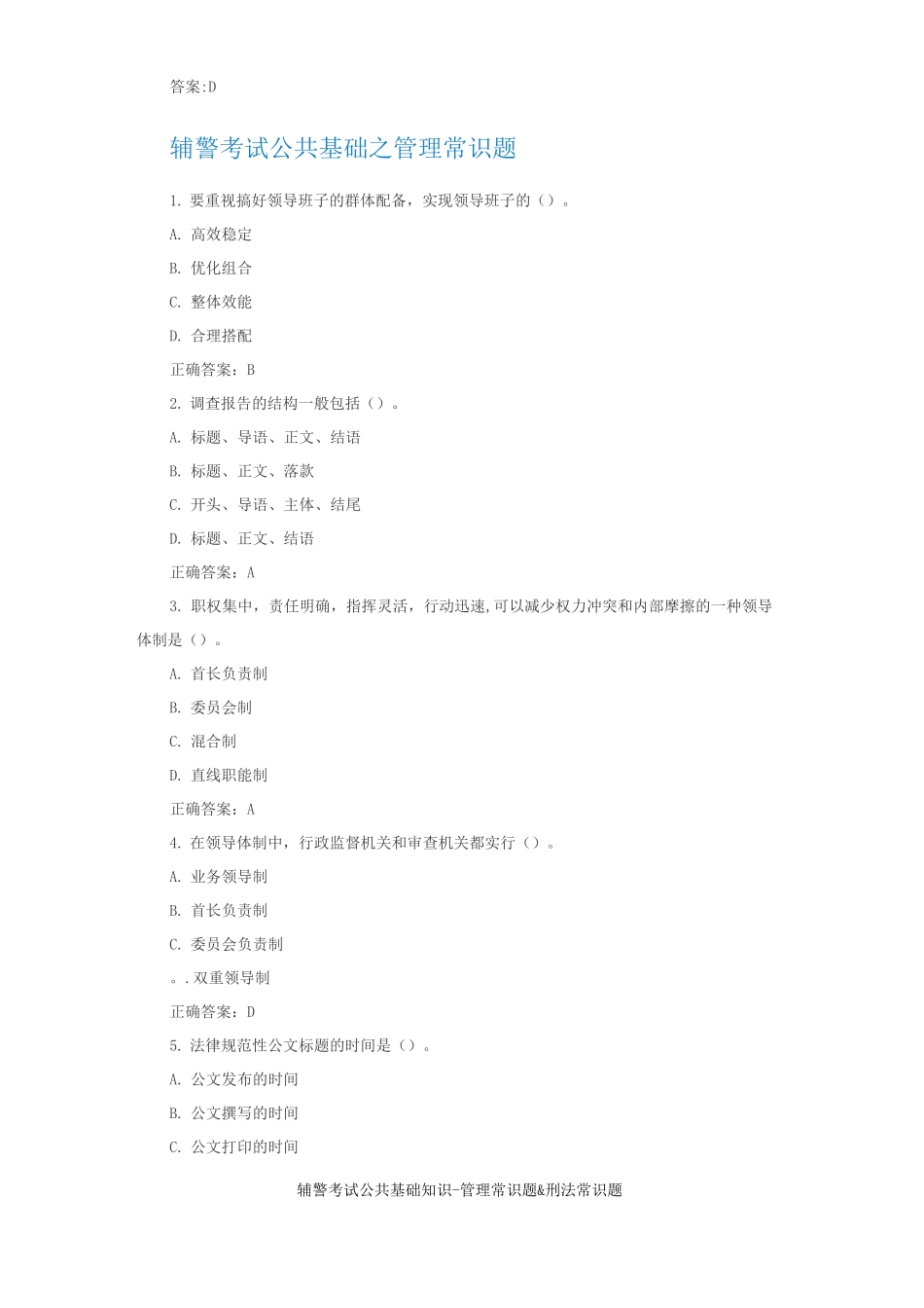 辅警考试公共基础知识管理常识题&amp;刑法常识题_第3页