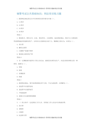 辅警考试公共基础知识管理常识题&amp;刑法常识题