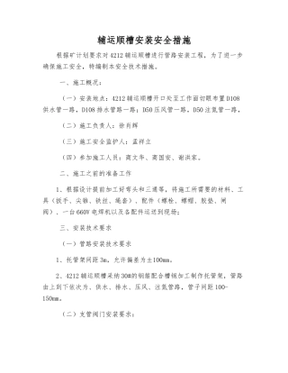 辅运顺槽安装安全措施