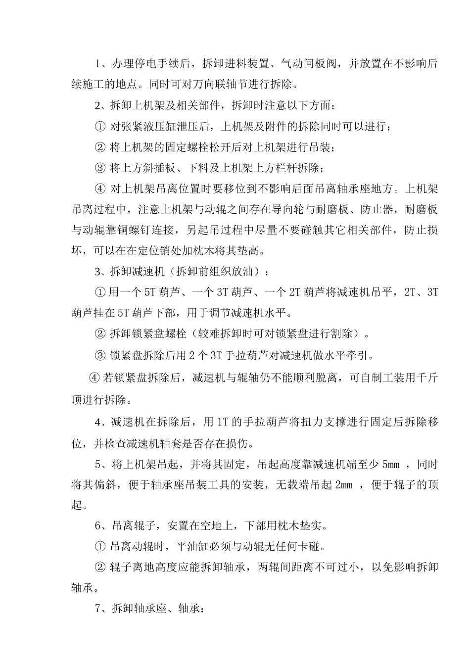 辊压机辊子更换技术方案_第2页