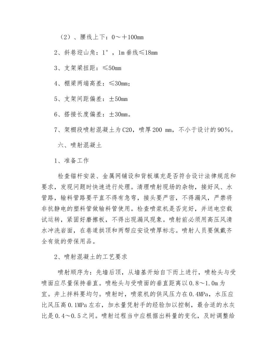 辅运顺槽架棚施工安全技术措施_第3页