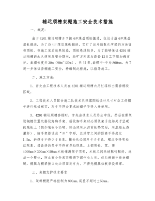 辅运顺槽架棚施工安全技术措施