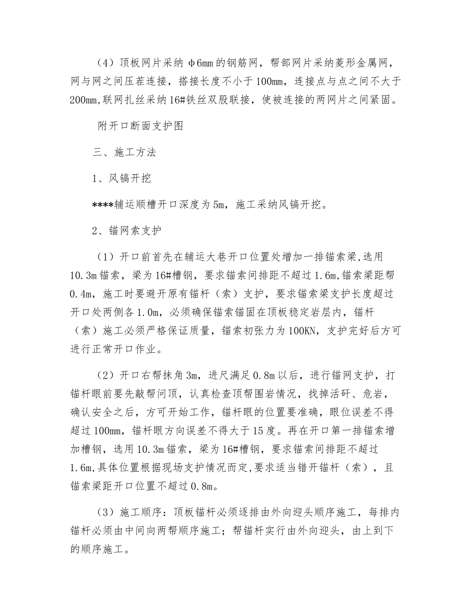 辅运顺槽开窝施工安全技术措施_第2页