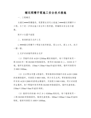 辅运顺槽开窝施工安全技术措施