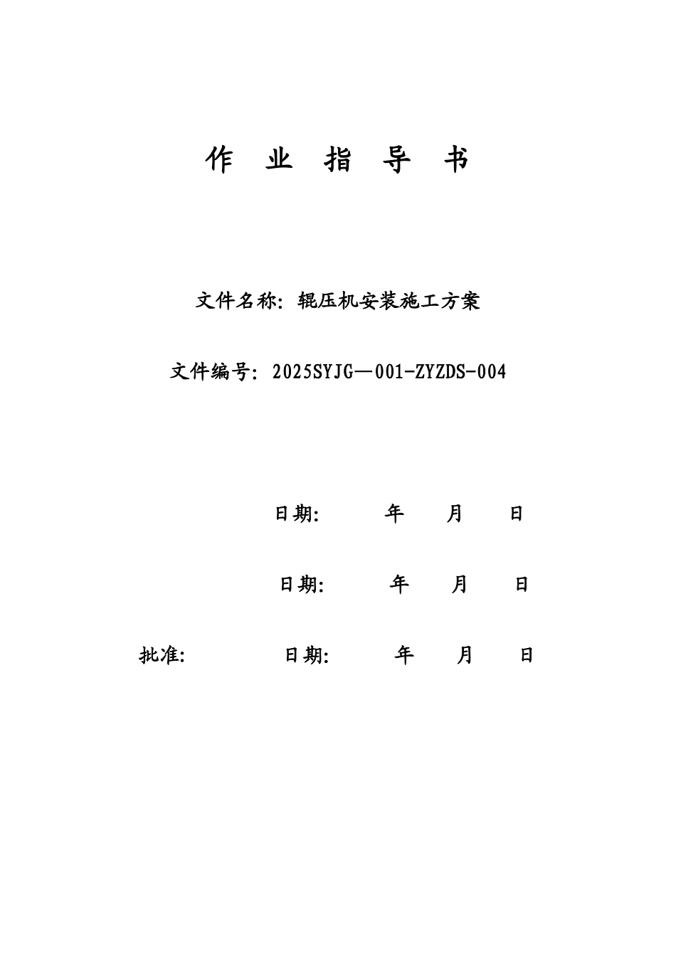 辊压机施工方案完整_第2页