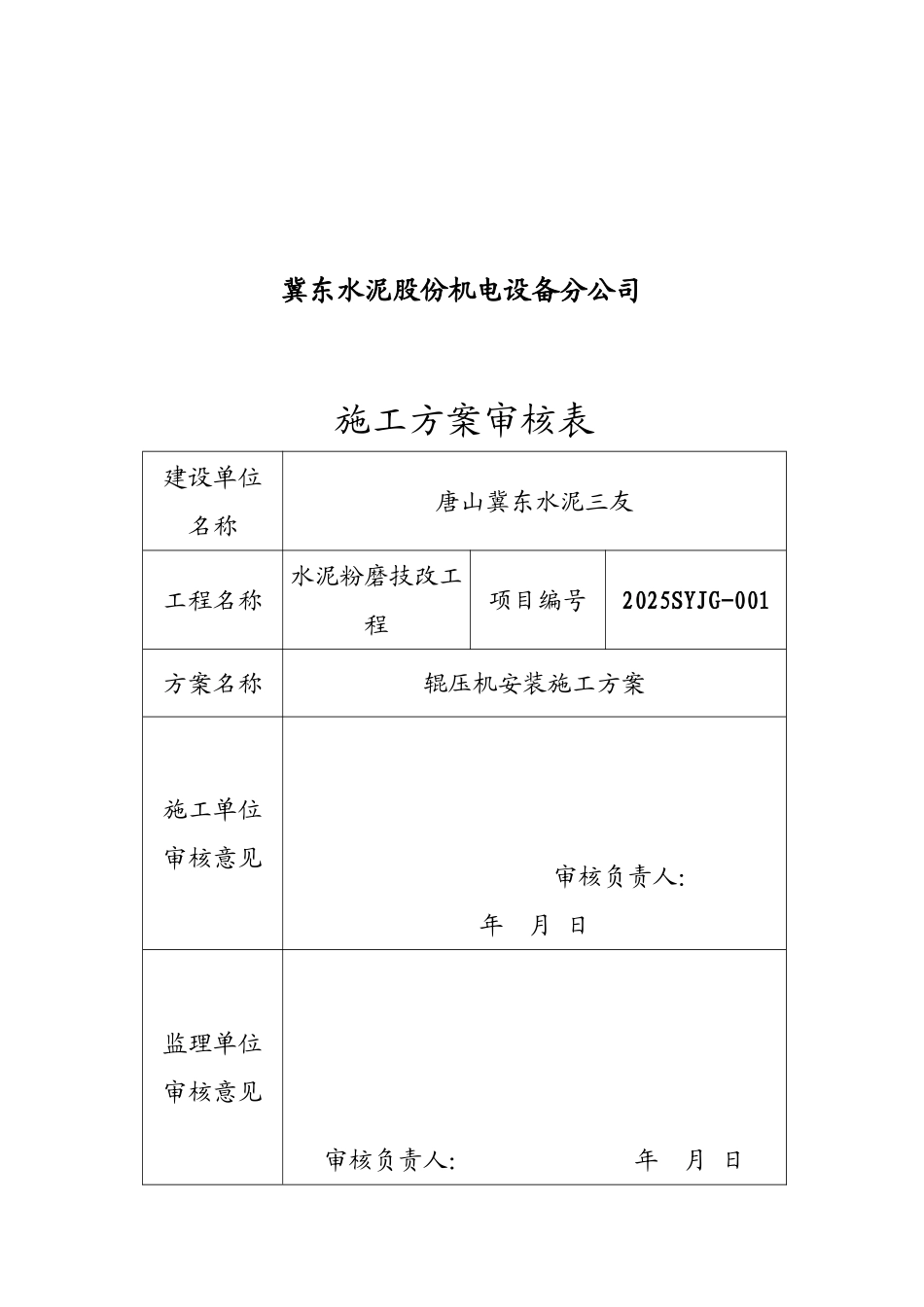 辊压机施工方案完整_第3页