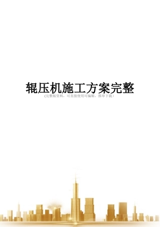 辊压机施工方案完整